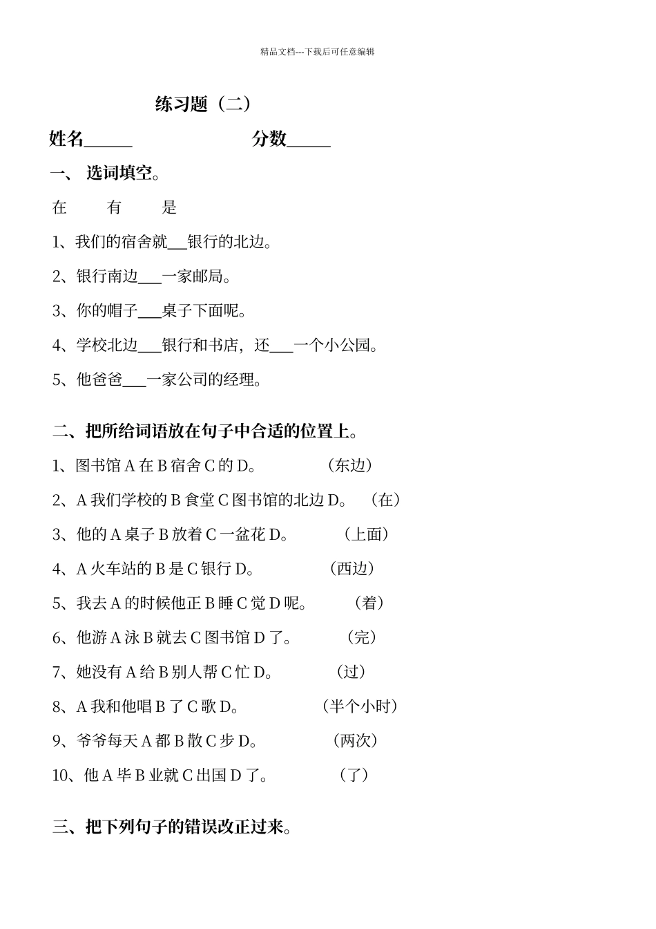 对外汉语练习题_第1页