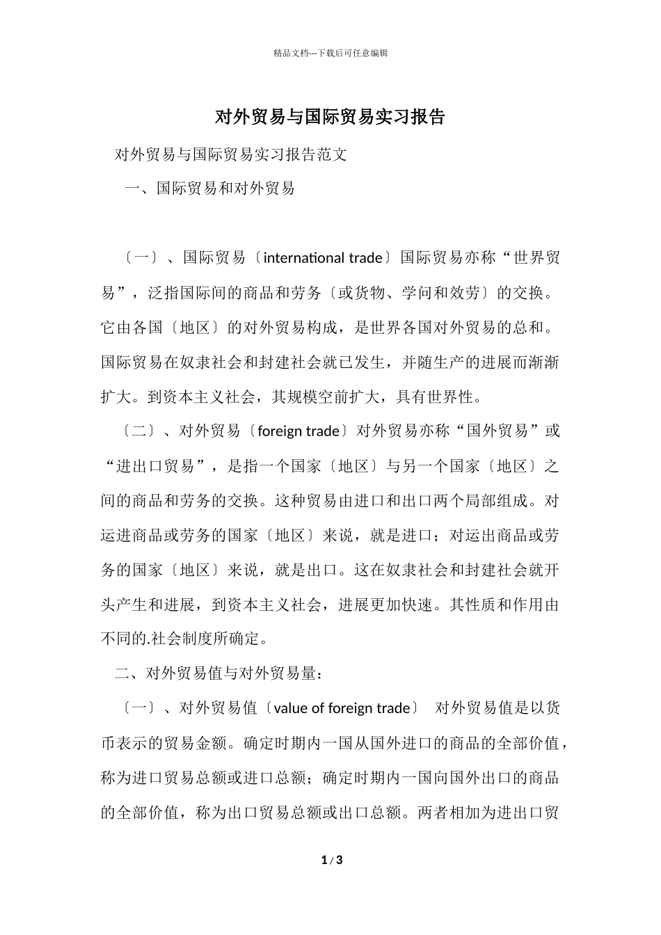 对外贸易与国际贸易实习报告_第1页