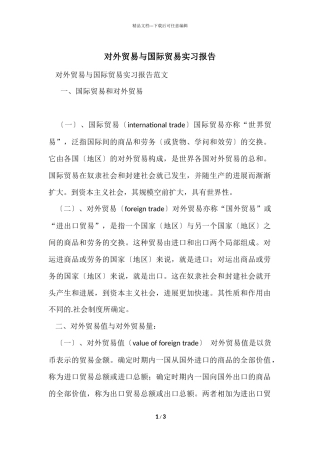 对外贸易与国际贸易实习报告