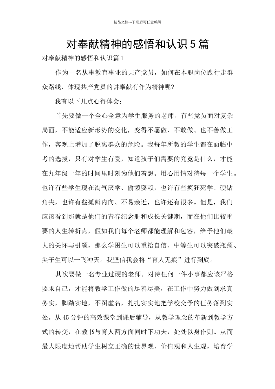 对奉献精神的感悟和认识5篇_第1页