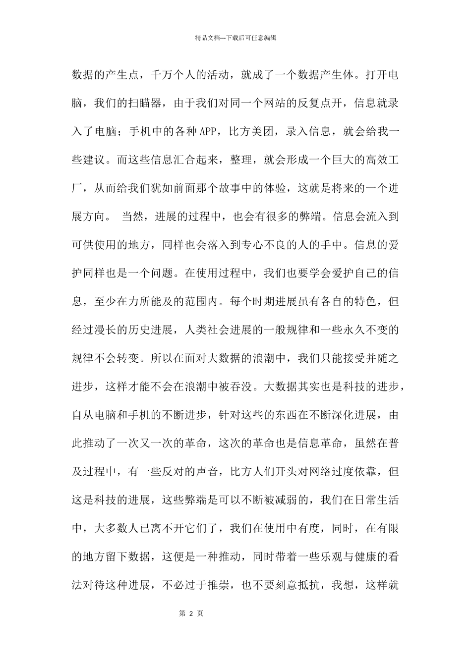 对大数据的感想的_第2页