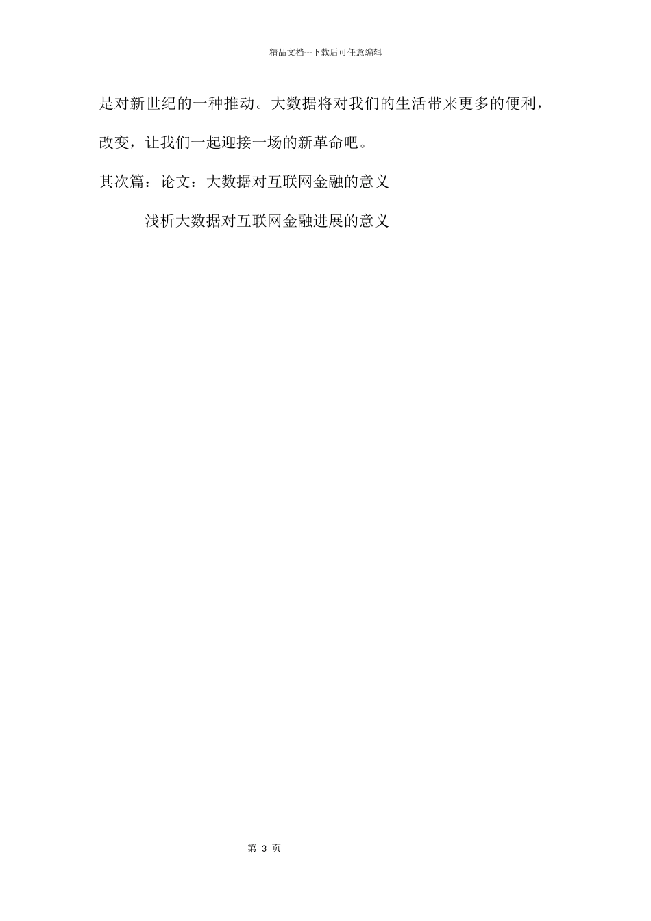 对大数据的感想的_第3页