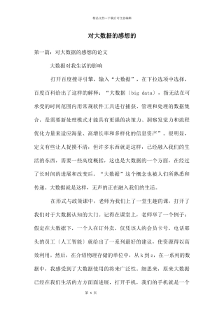 对大数据的感想的