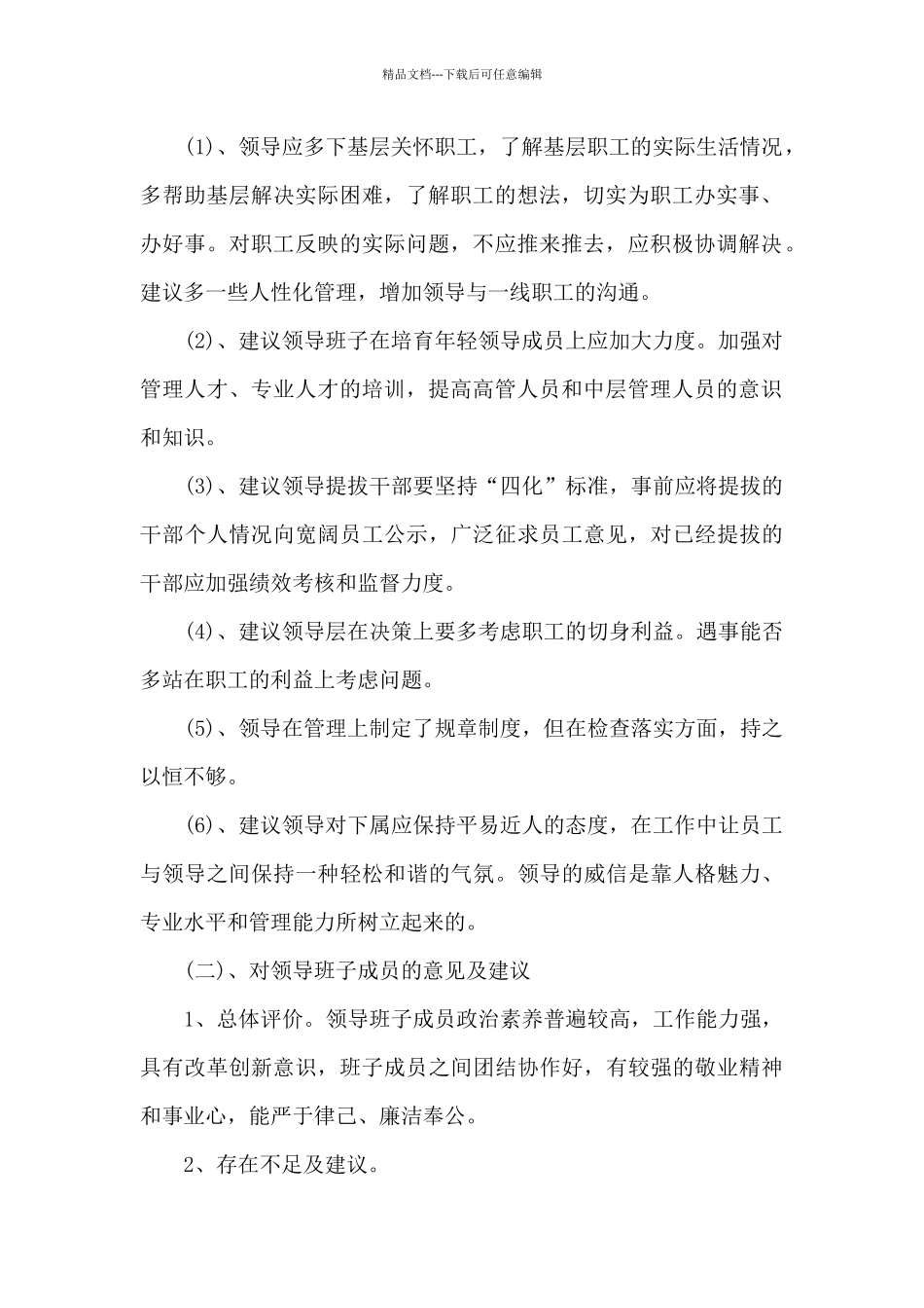 对妇联班子的意见和建议_第2页