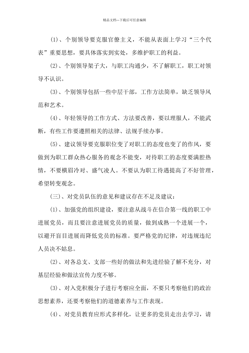 对妇联班子的意见和建议_第3页