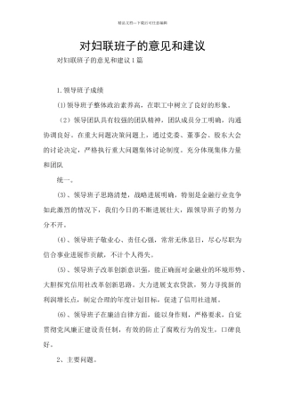 对妇联班子的意见和建议