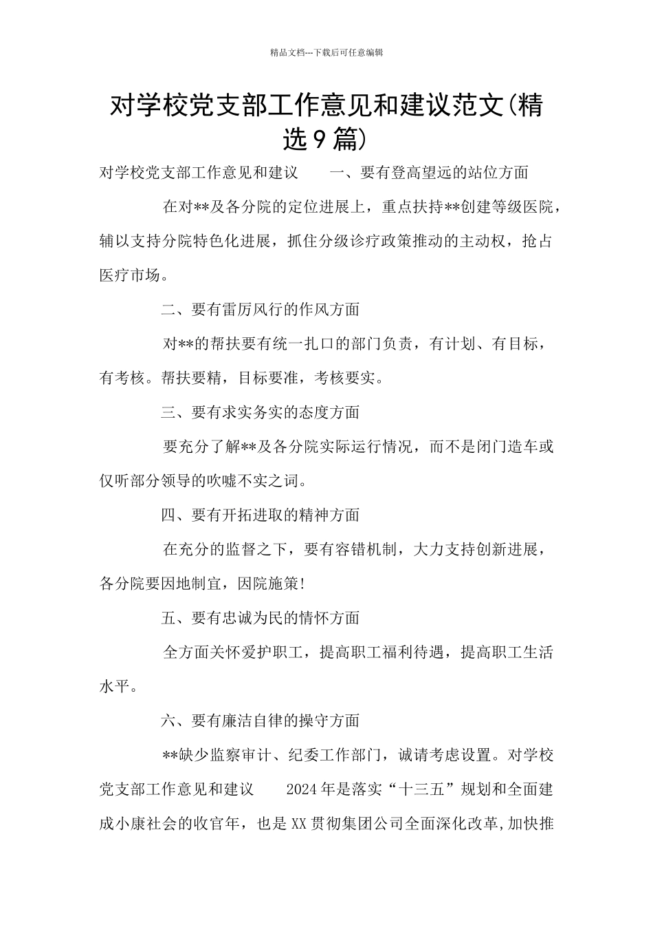 对学校党支部工作意见和建议范文_第1页