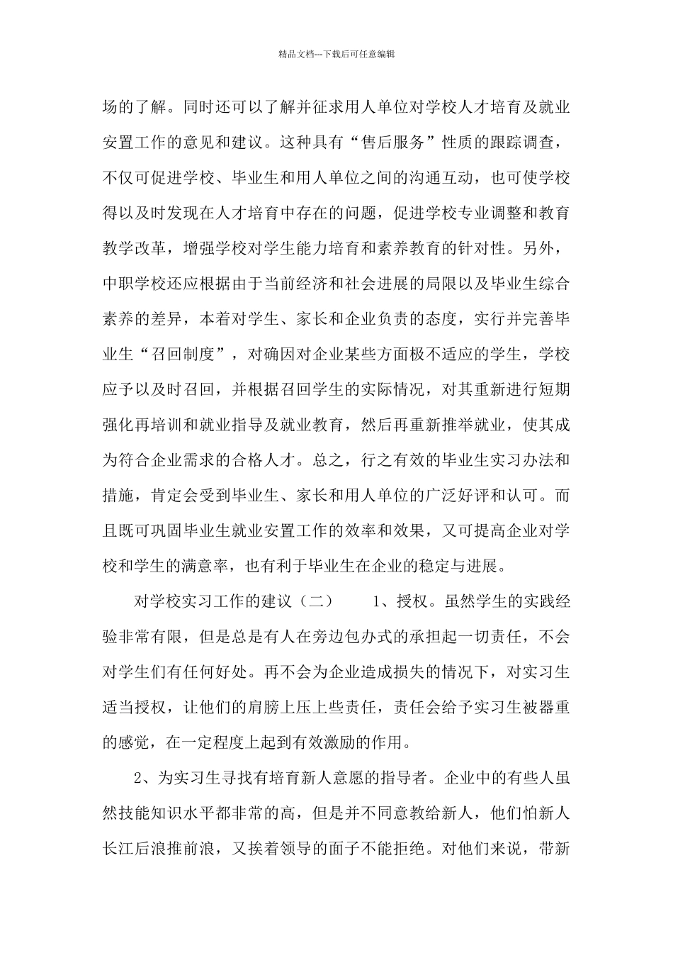 对学校实习工作的意见和建议_第3页