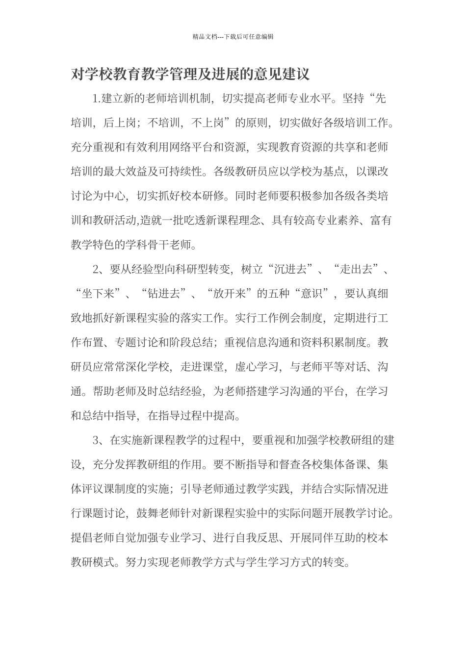 对学校教育教学管理及发展的意见建议_第1页