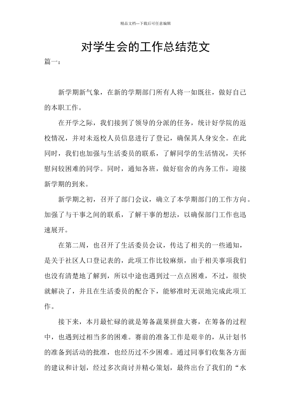 对学生会的工作总结范文_第1页