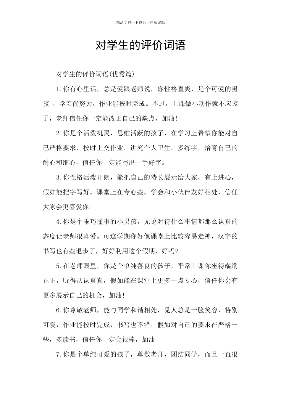对学生的评价词语_第1页