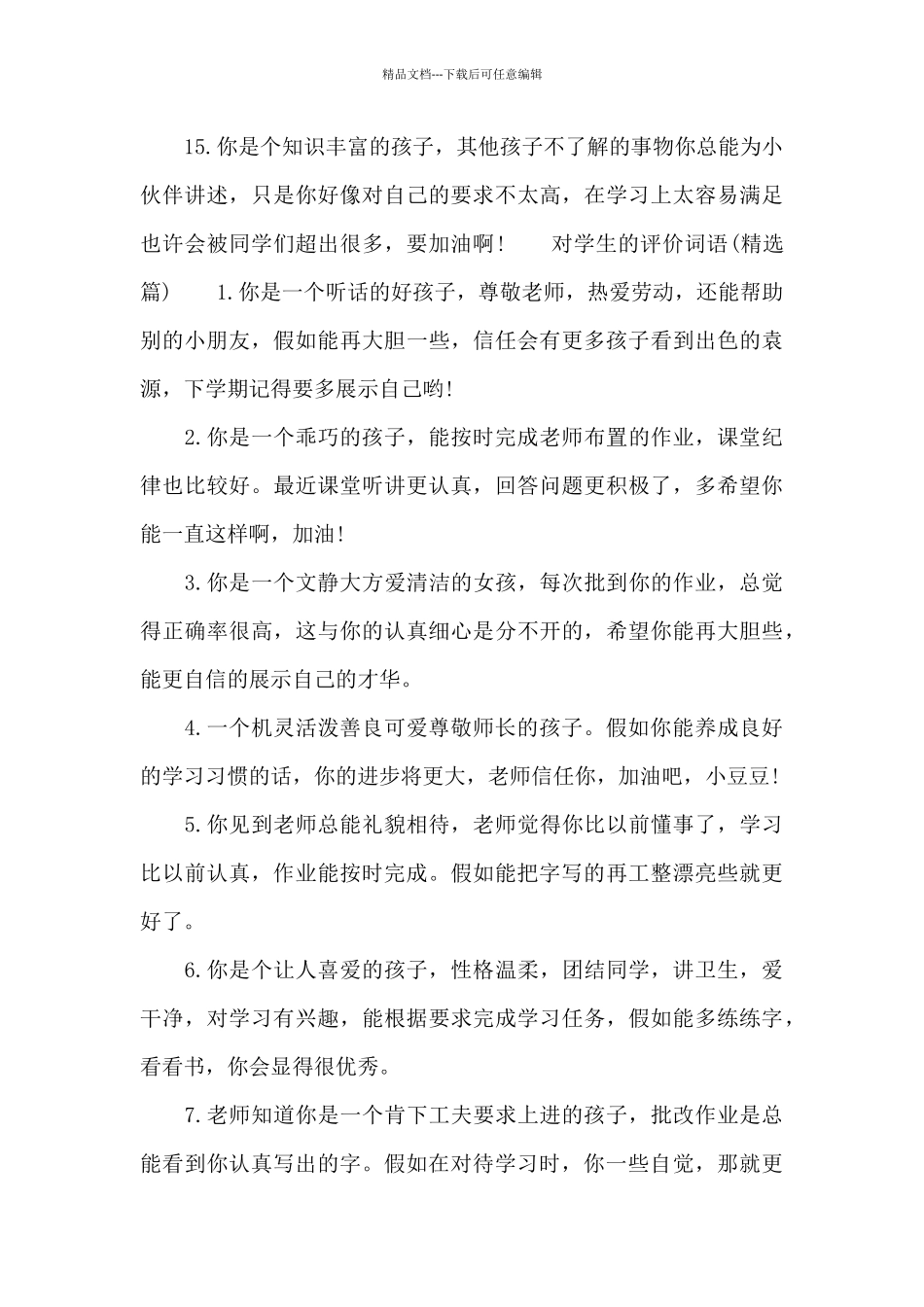 对学生的评价词语_第3页