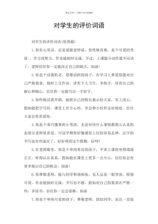 对学生的评价词语