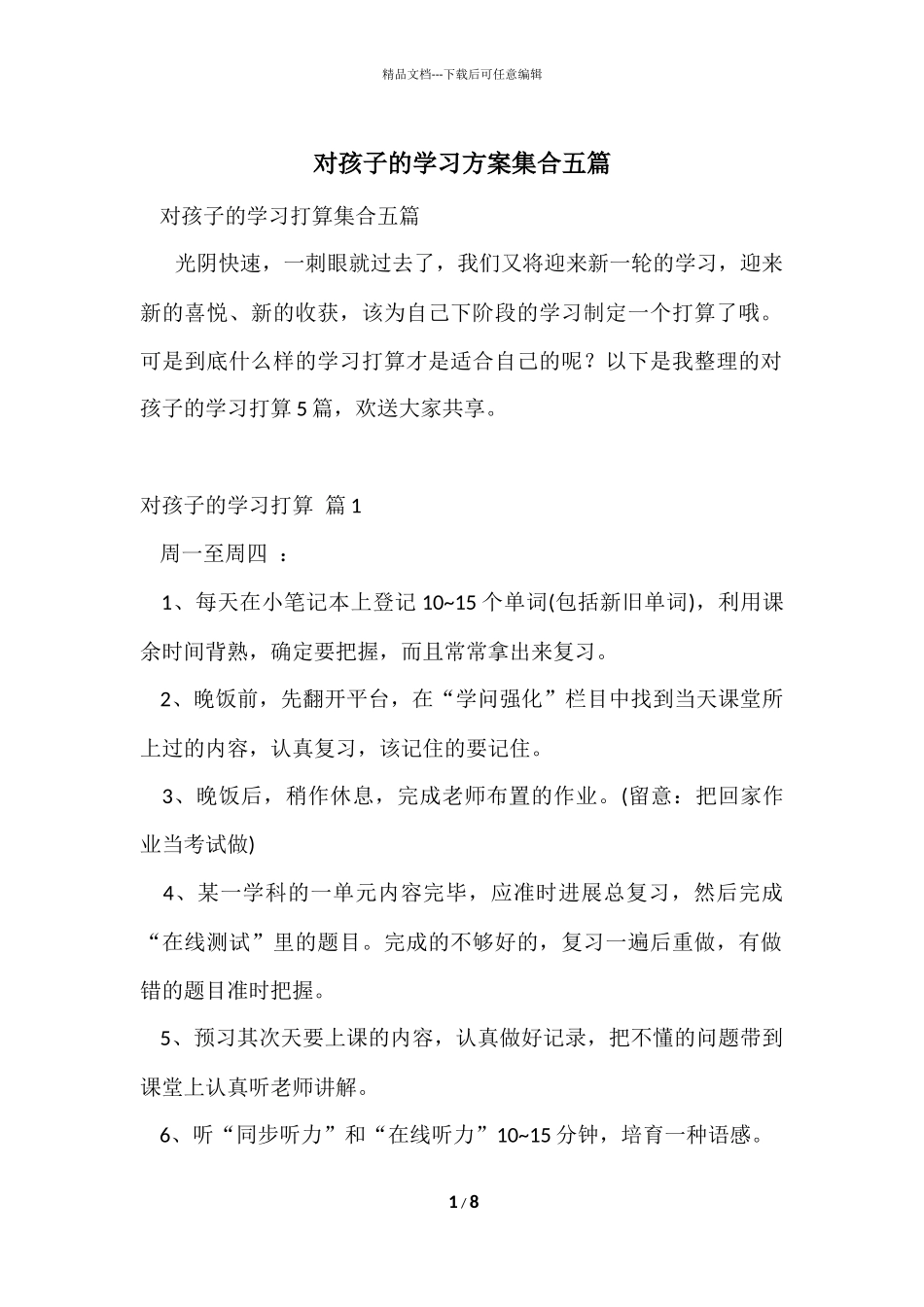 对孩子的学习计划集合五篇_第1页
