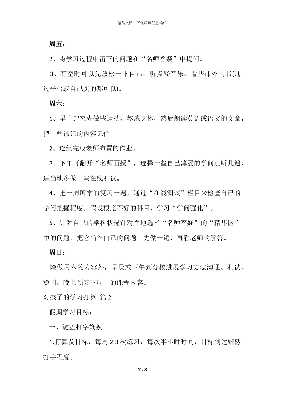 对孩子的学习计划集合五篇_第2页