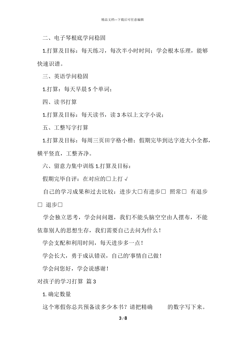 对孩子的学习计划集合五篇_第3页