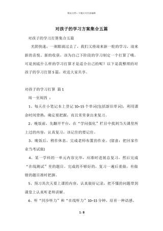 对孩子的学习计划集合五篇