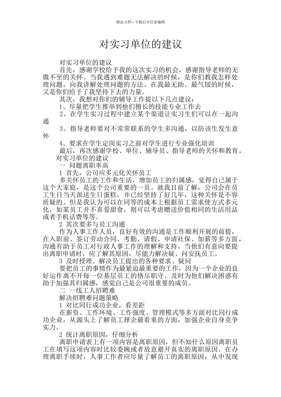 对实习单位的建议_第1页