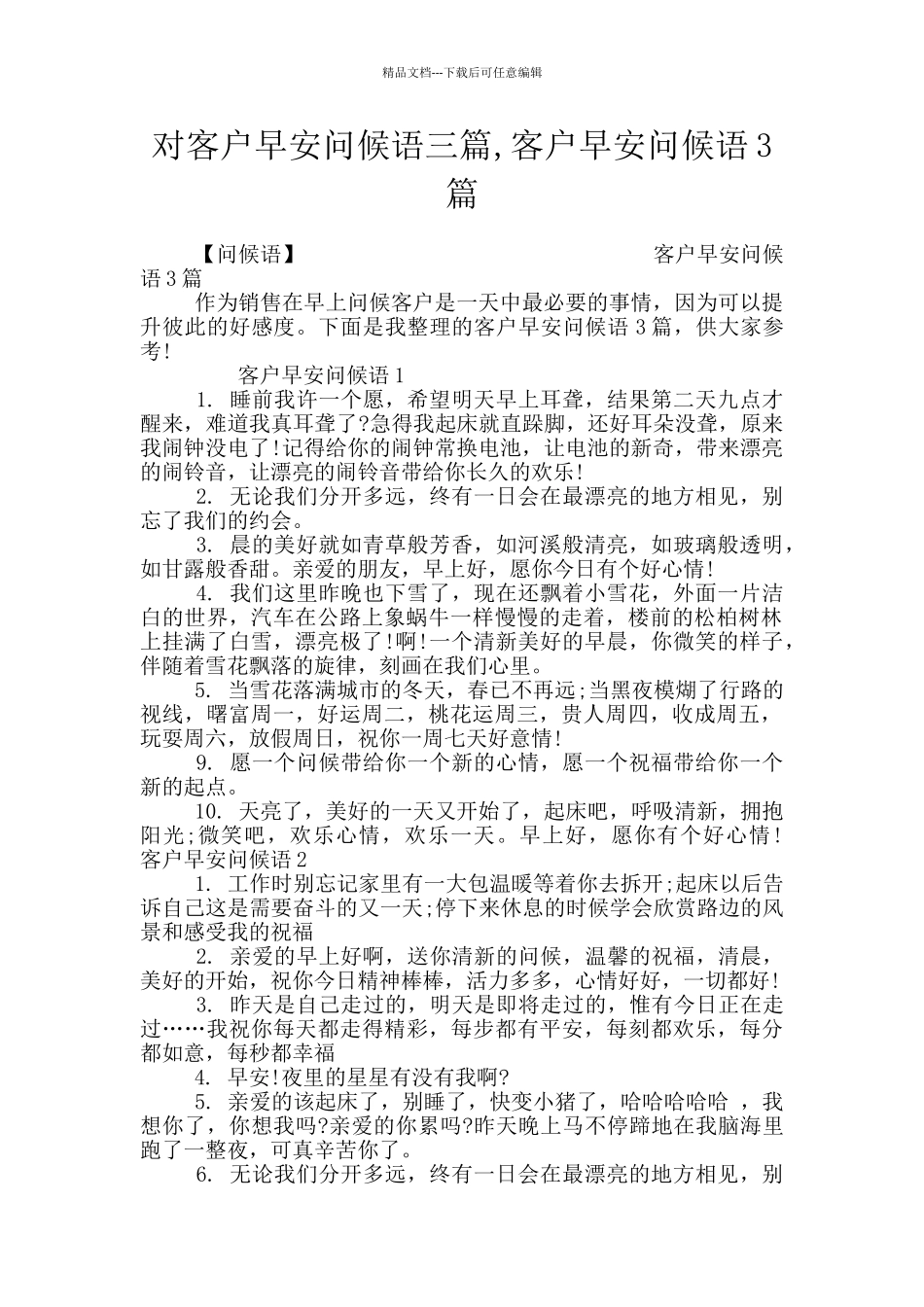 对客户早安问候语三篇_第1页
