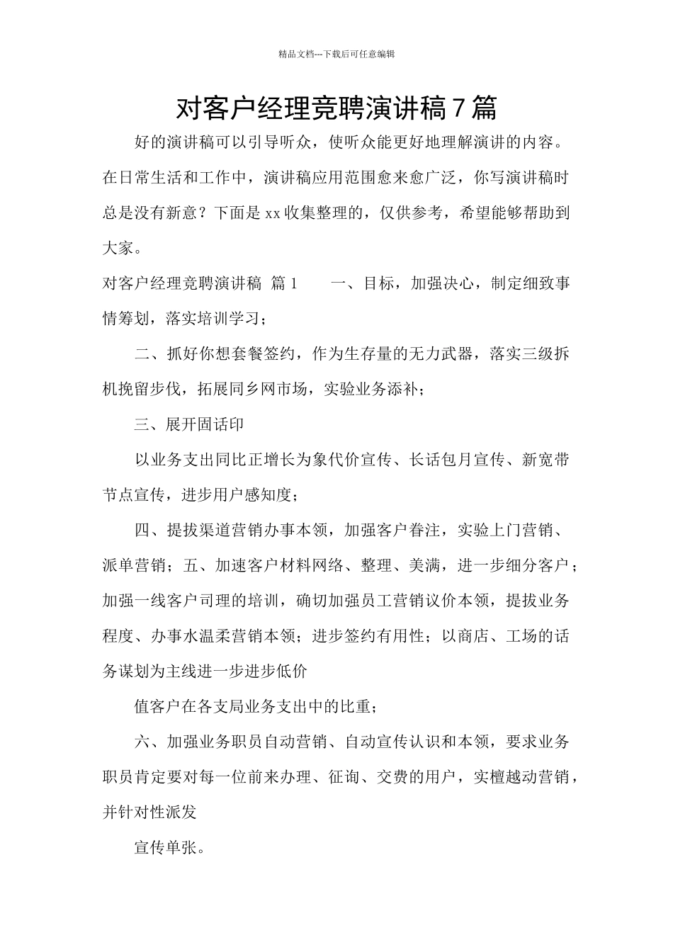 对客户经理竞聘演讲稿7篇_第1页