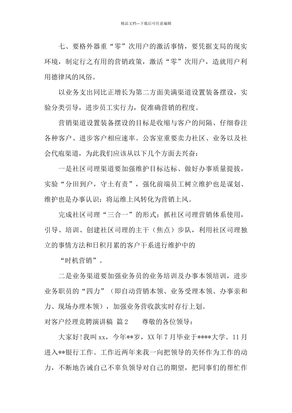 对客户经理竞聘演讲稿7篇_第2页