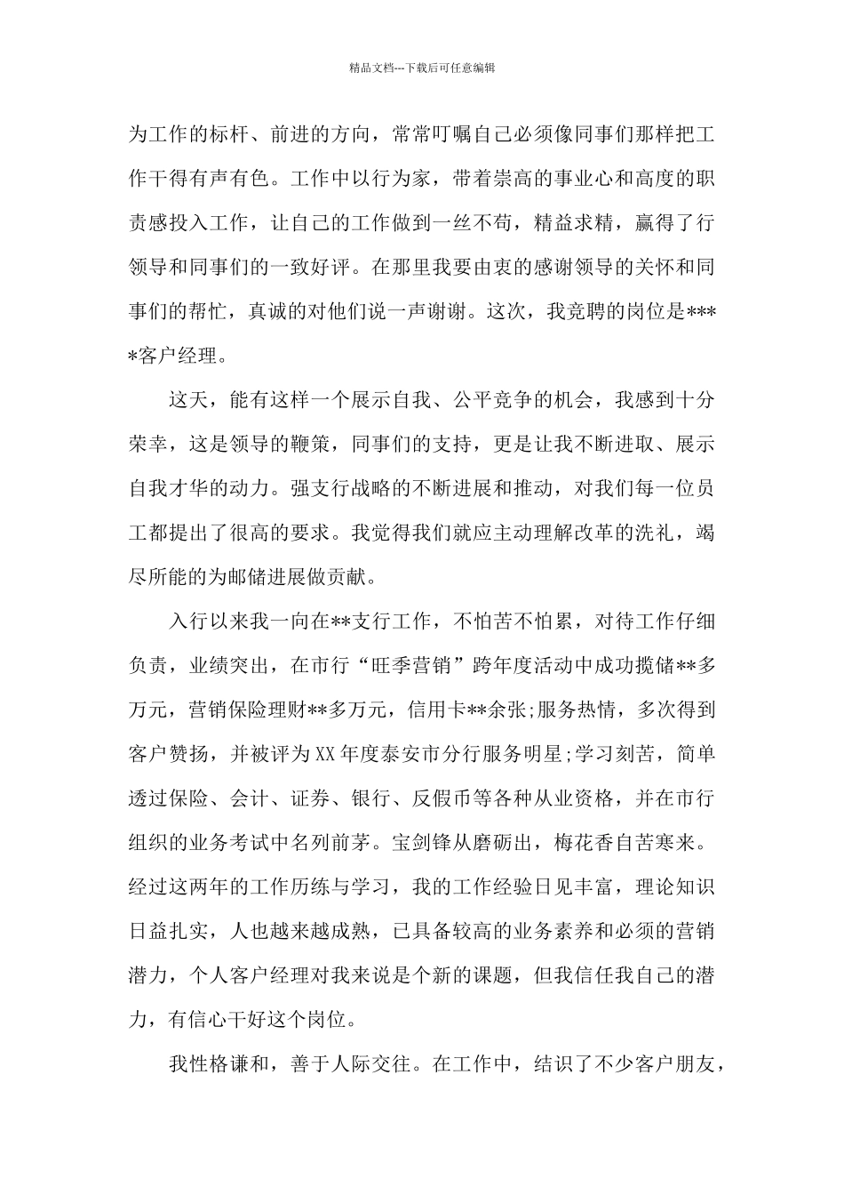 对客户经理竞聘演讲稿7篇_第3页