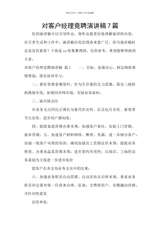 对客户经理竞聘演讲稿7篇