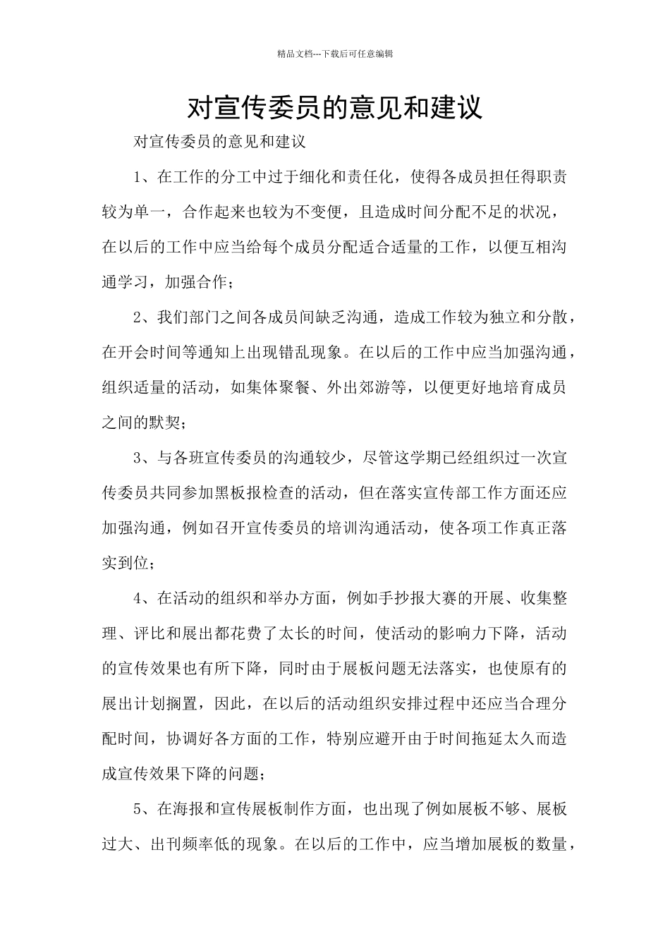 对宣传委员的意见和建议_第1页