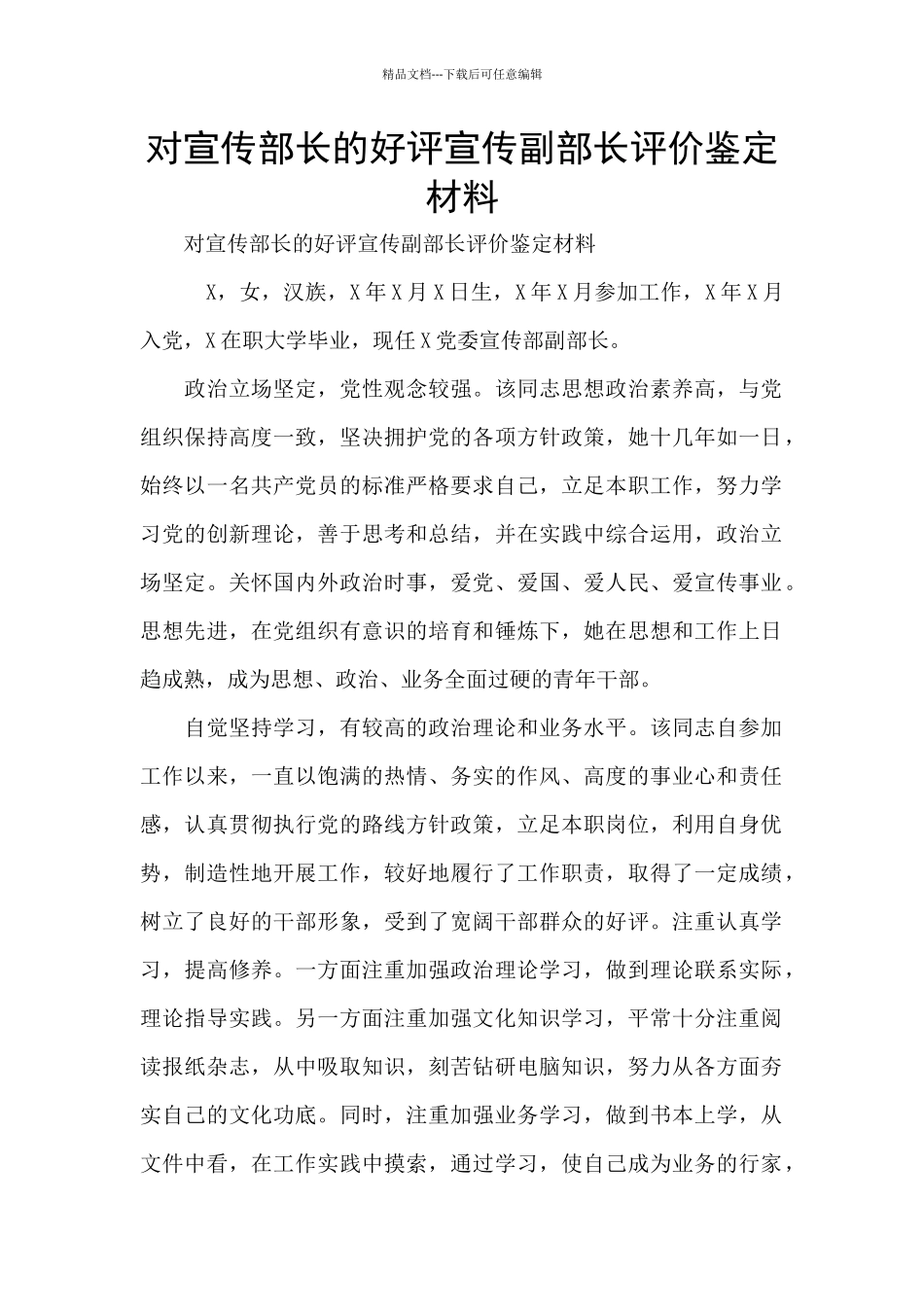 对宣传部长的好评宣传副部长评价鉴定材料_第1页