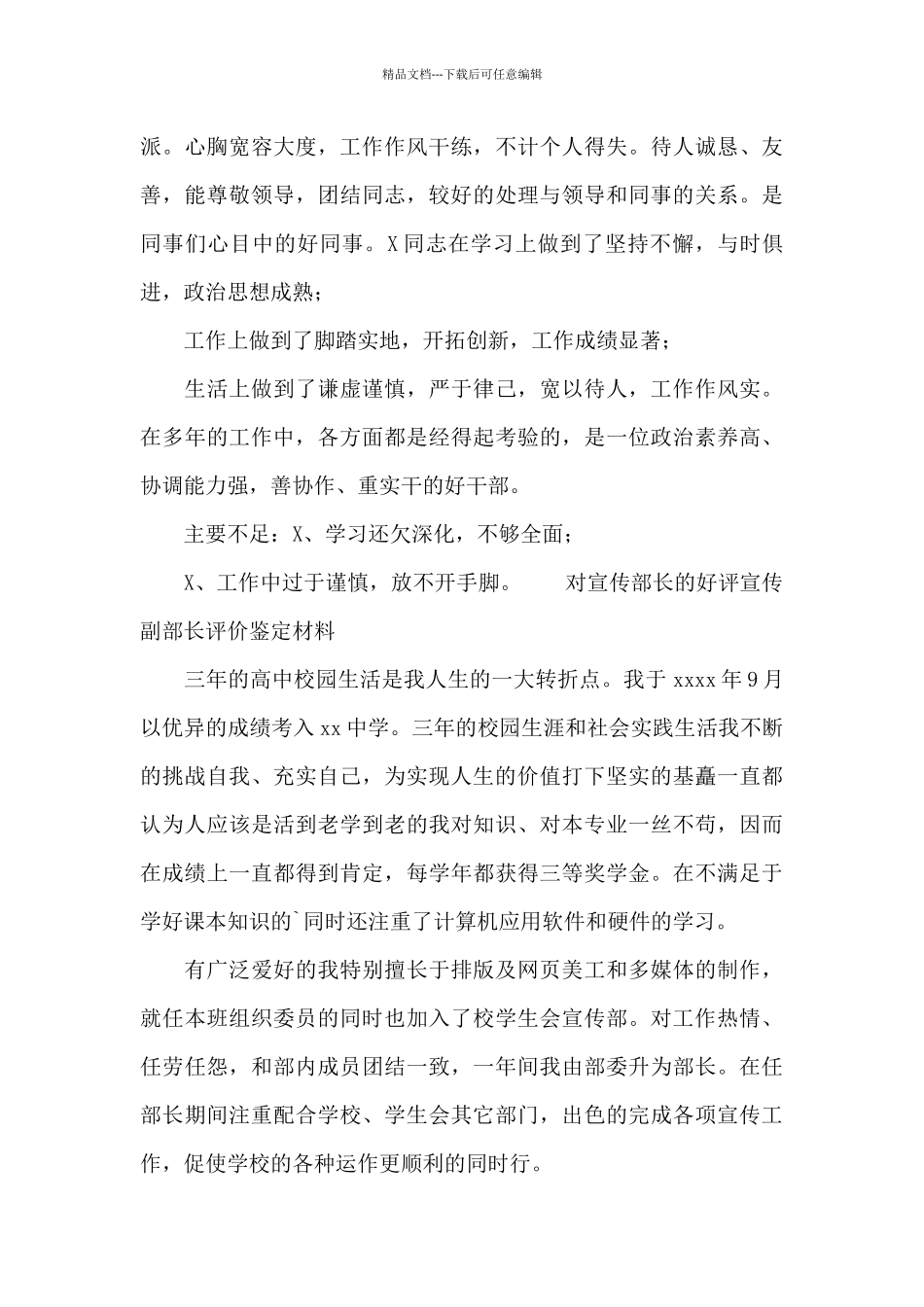对宣传部长的好评宣传副部长评价鉴定材料_第3页