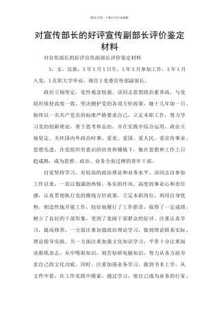 对宣传部长的好评宣传副部长评价鉴定材料