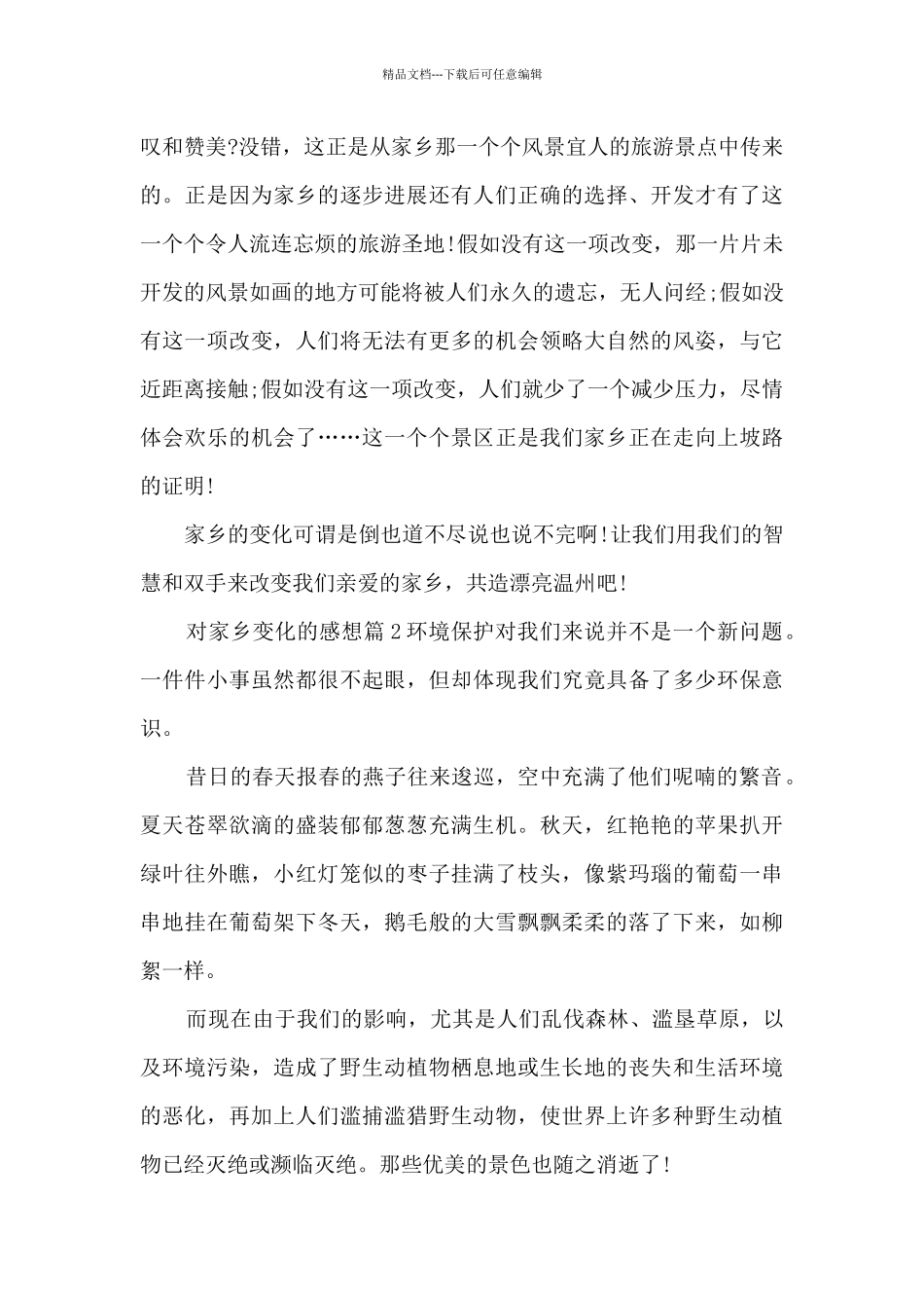 对家乡变化的感想14篇_第2页