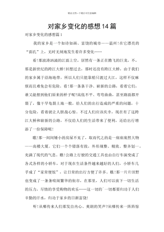 对家乡变化的感想14篇
