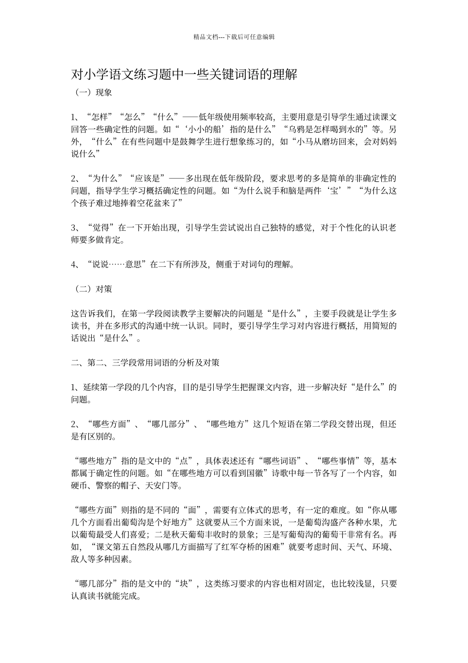 对小学语文练习题中一些关键词语的理解_第1页