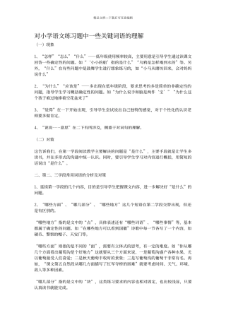 对小学语文练习题中一些关键词语的理解