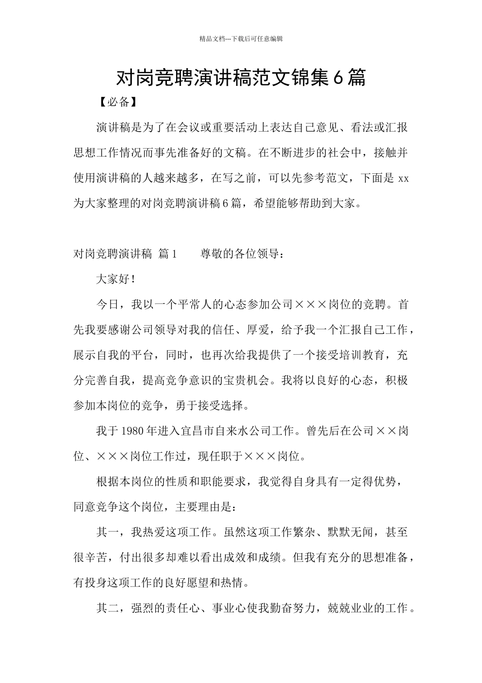 对岗竞聘演讲稿范文锦集6篇_第1页