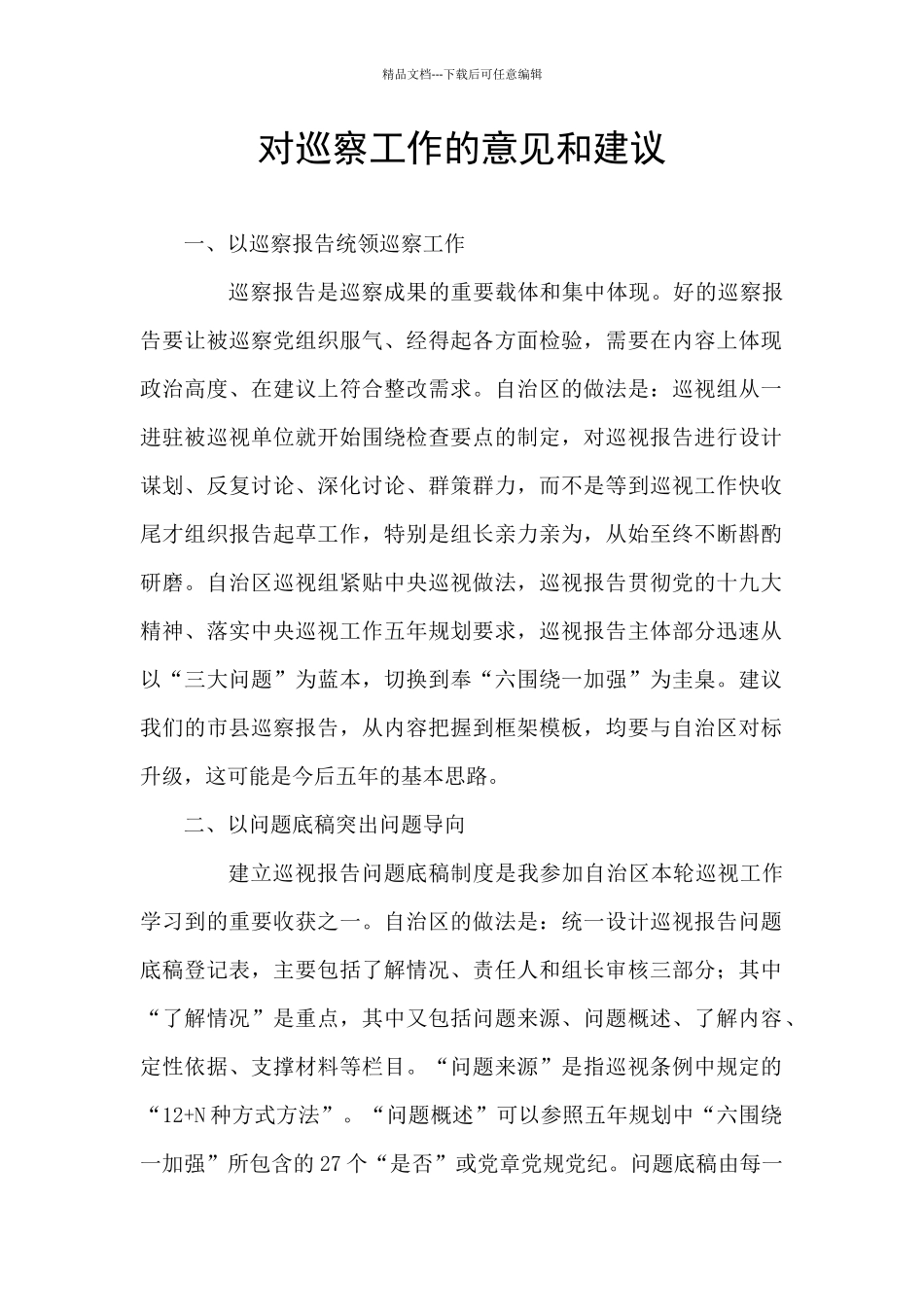 对巡察工作的意见和建议_第1页