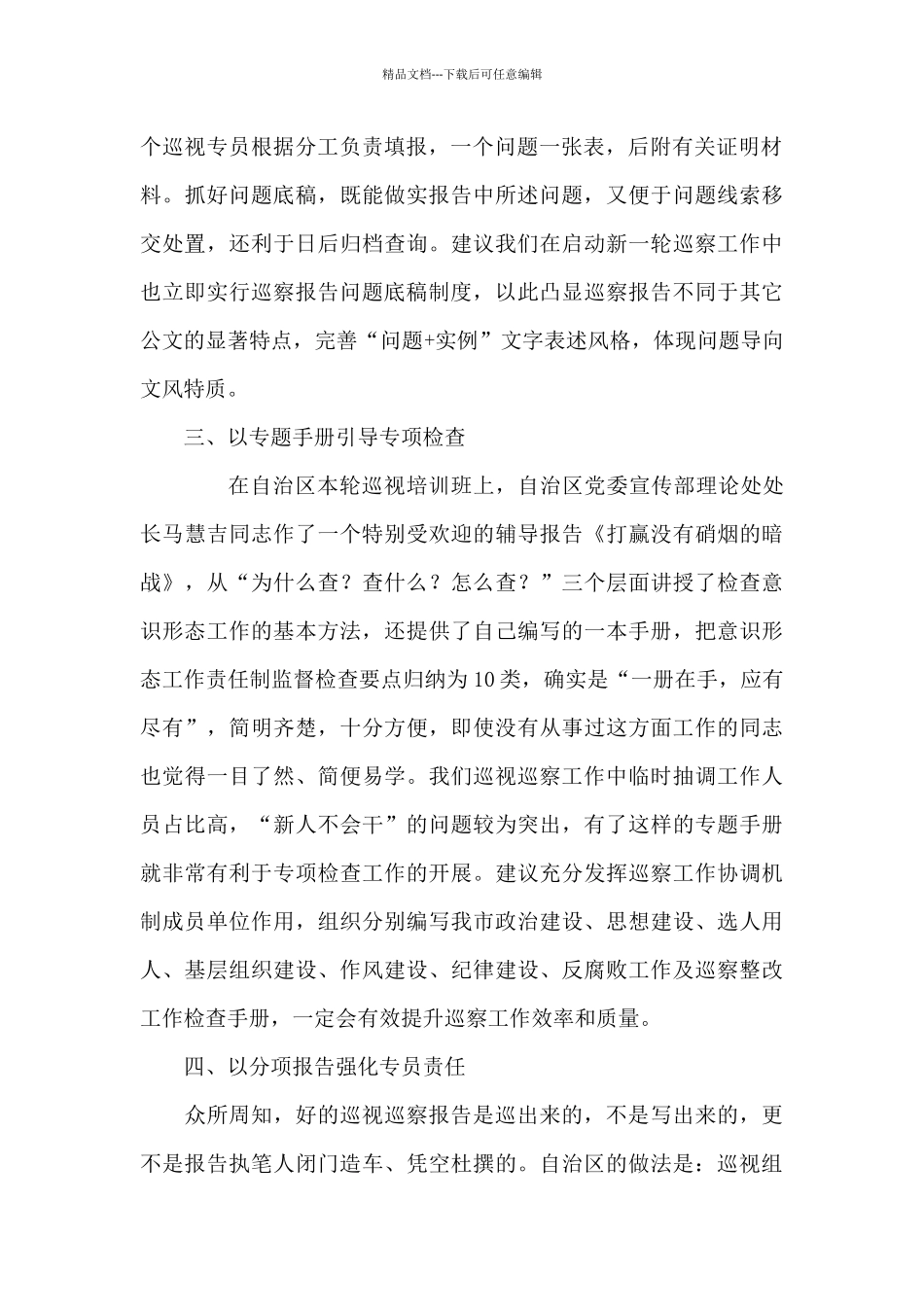 对巡察工作的意见和建议_第2页