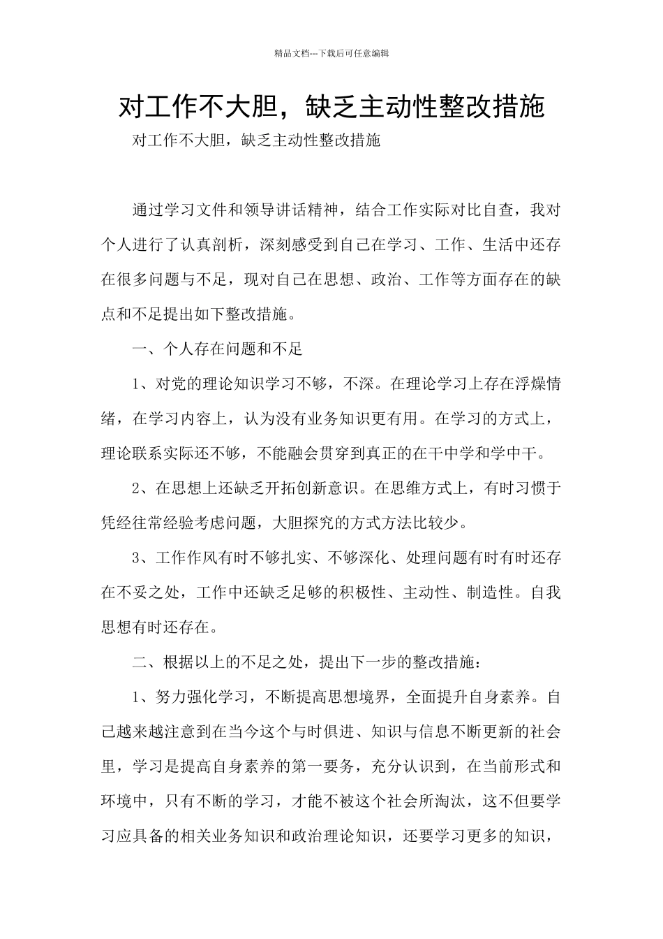 对工作不大胆_第1页