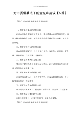 对市委常委班子的意见和建议