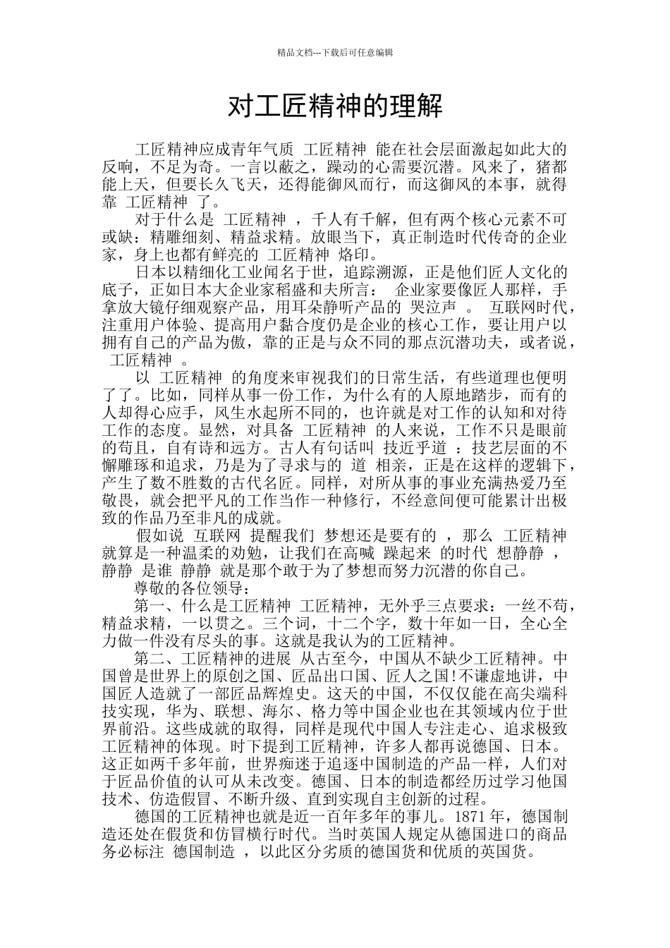 对工匠精神的理解_第1页