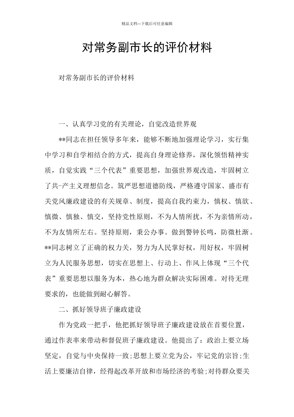 对常务副市长的评价材料_第1页