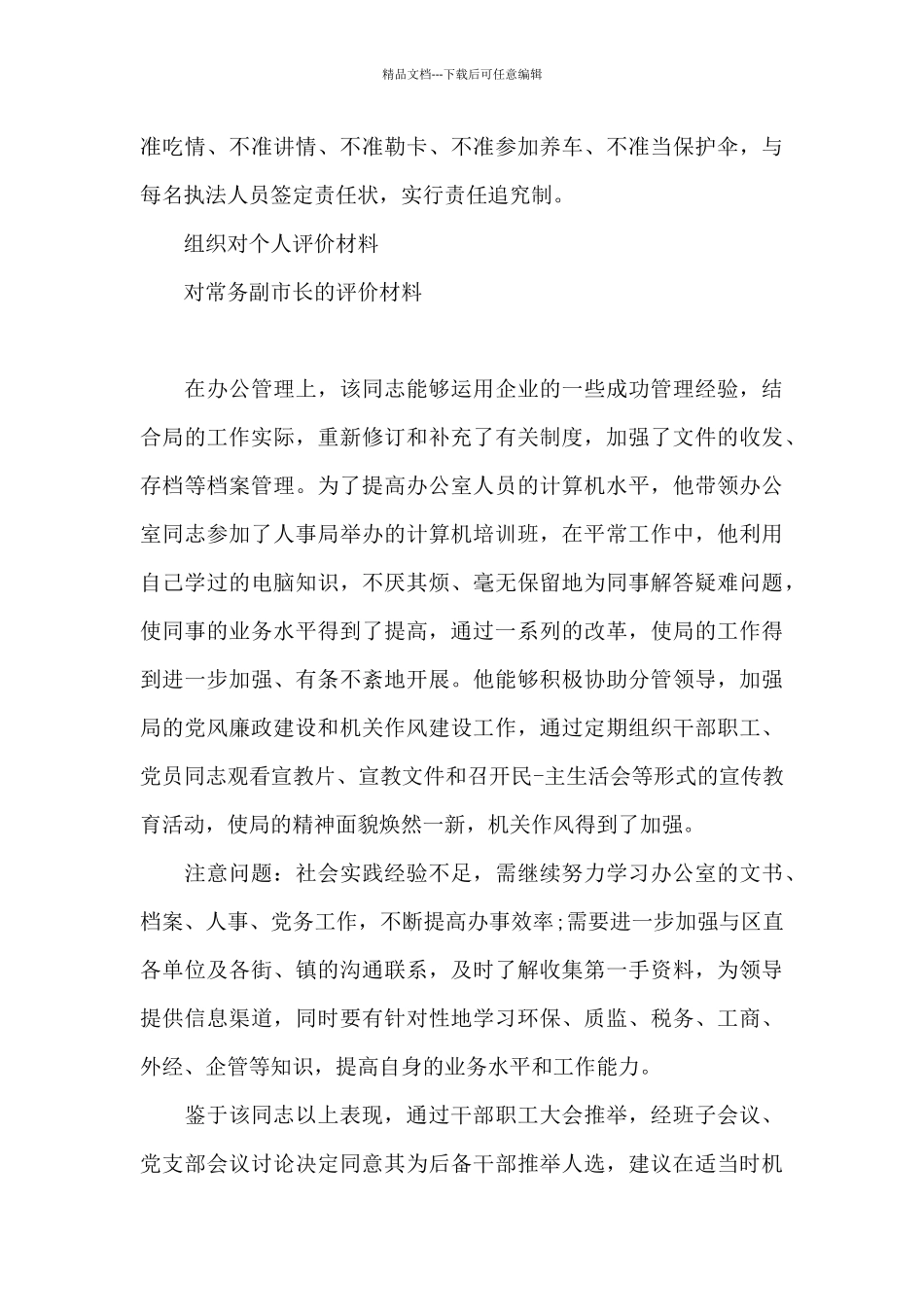 对常务副市长的评价材料_第3页