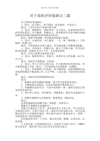对干部的评价提缺点三篇