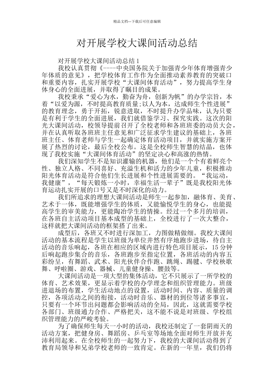 对开展学校大课间活动总结_第1页