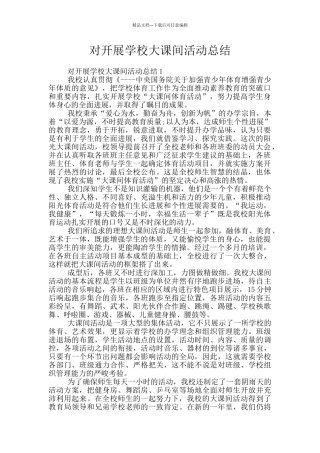 对开展学校大课间活动总结