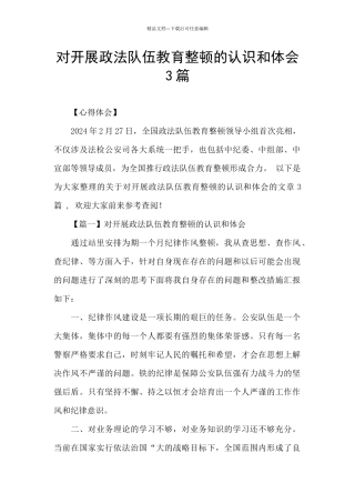 对开展政法队伍教育整顿的认识和体会3篇