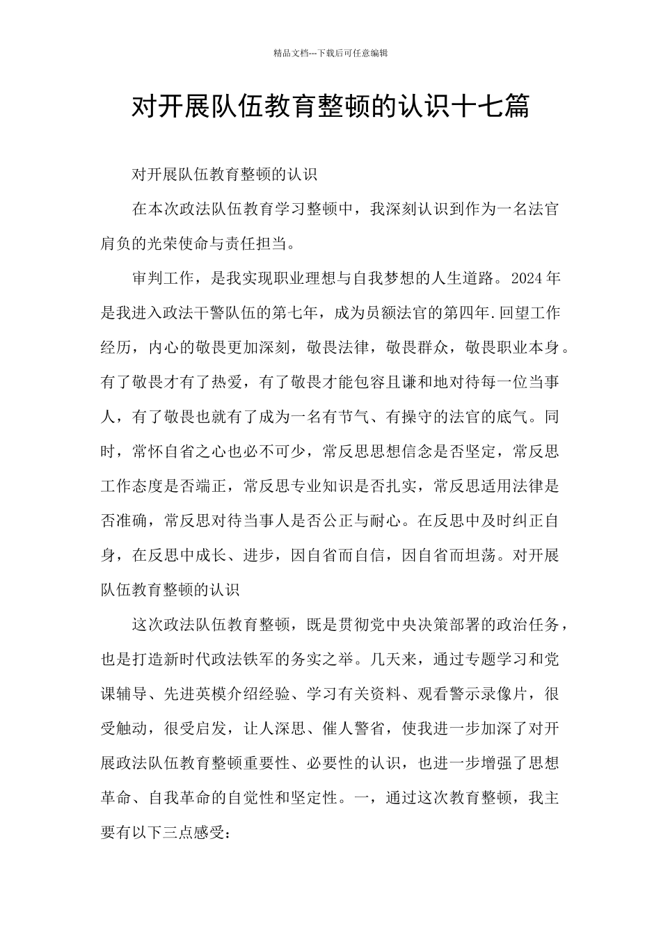 对开展队伍教育整顿的认识十七篇_第1页