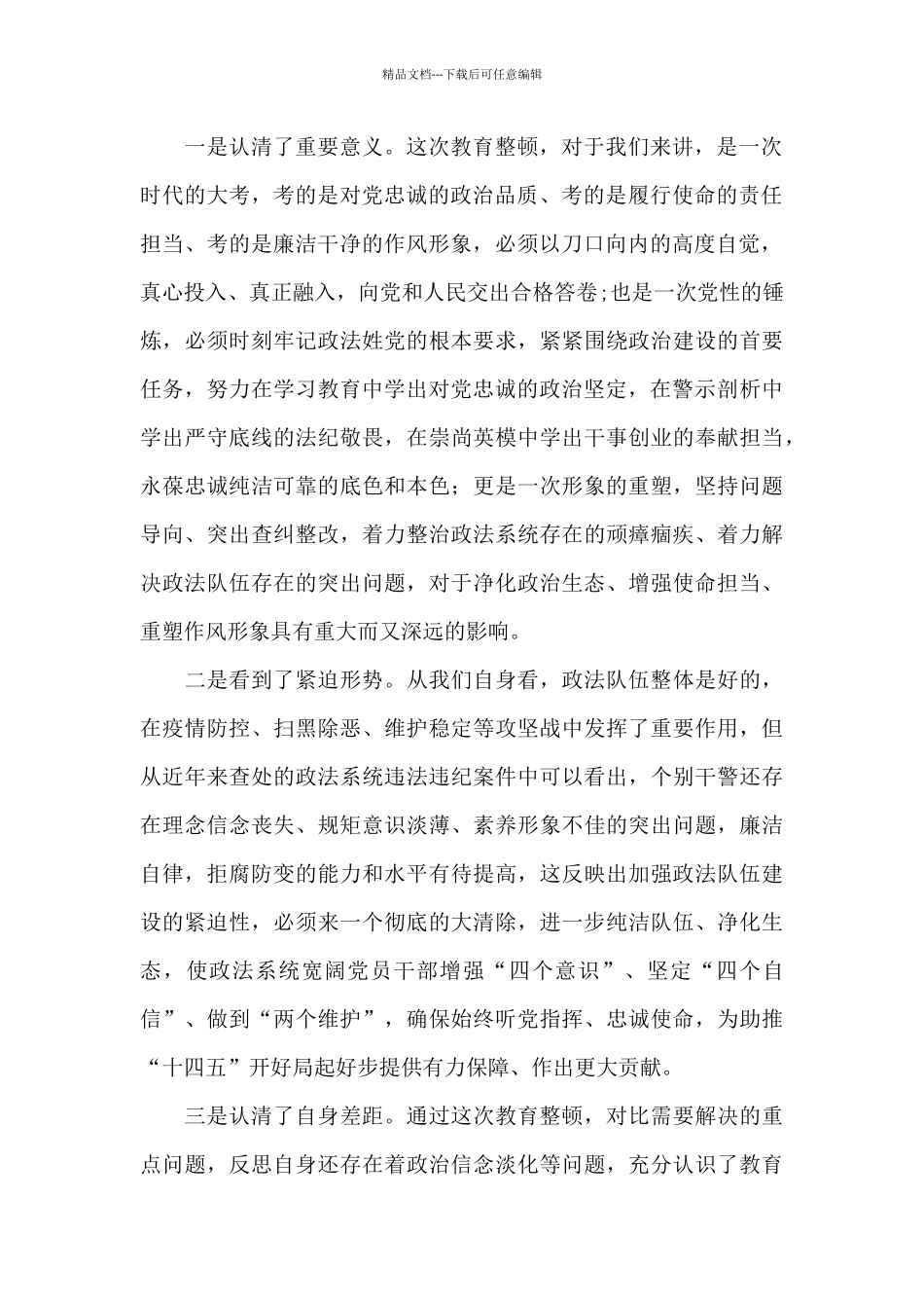 对开展队伍教育整顿的认识十七篇_第2页