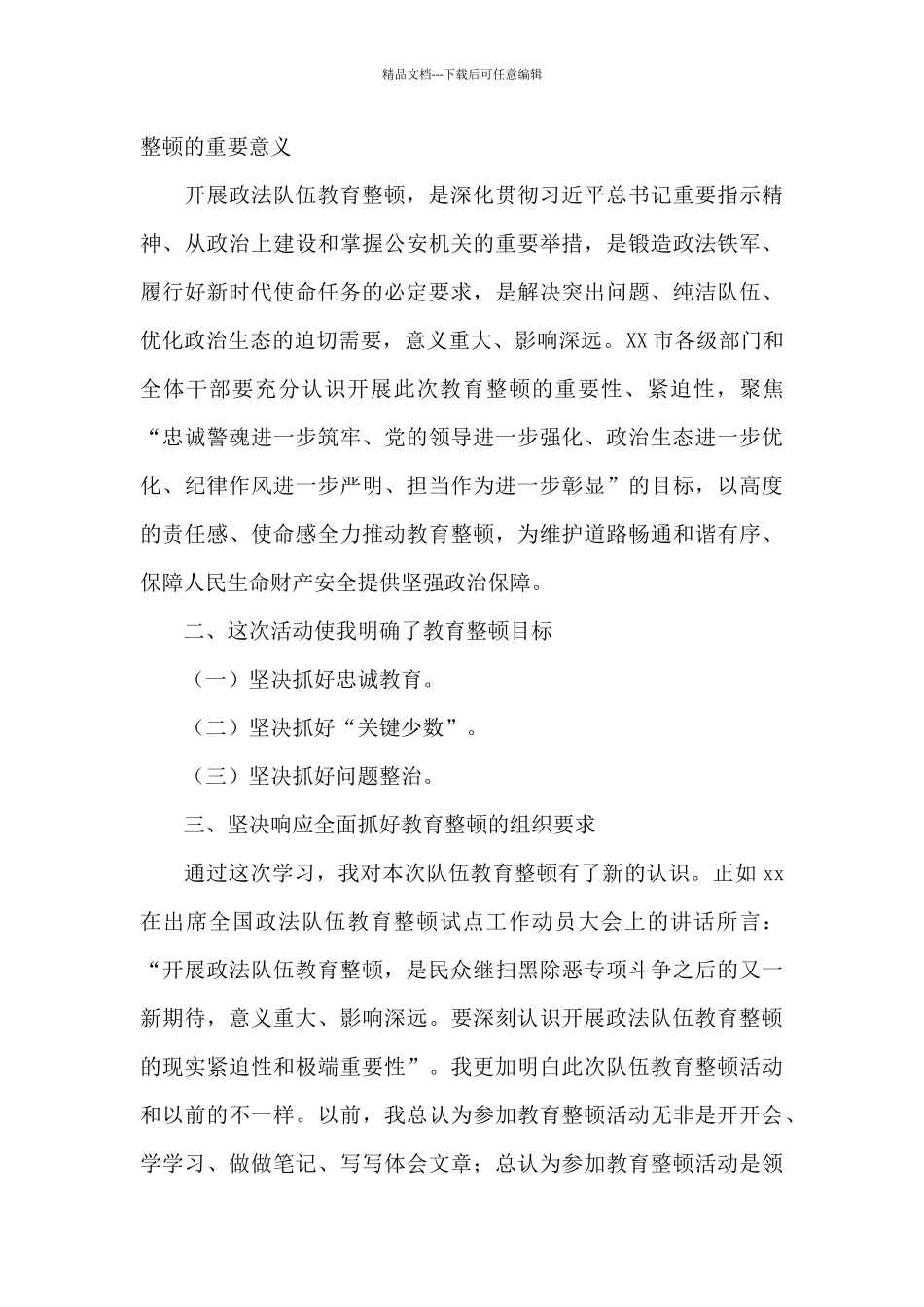 对开展队伍教育整顿的认识十七篇_第3页